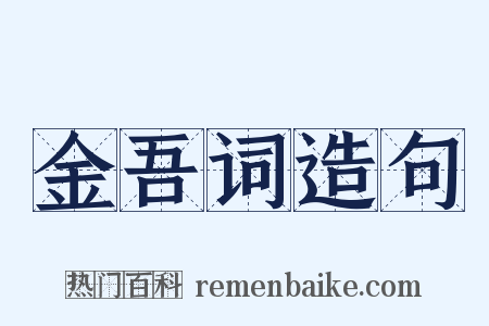 金吾词造句是什么意思的图片